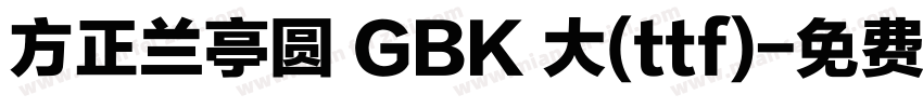 方正兰亭圆 GBK 大(ttf)字体转换
